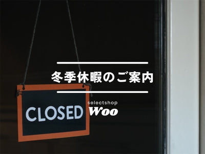 【information】発送日、冬期休暇のご案内